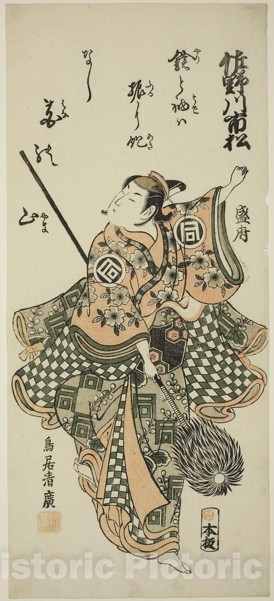 Art Print : The Actor Sanogawa Ichimatsu I performing the spear dance, Torii Kiyohiro, c 1756, Vintage Wall Decor :