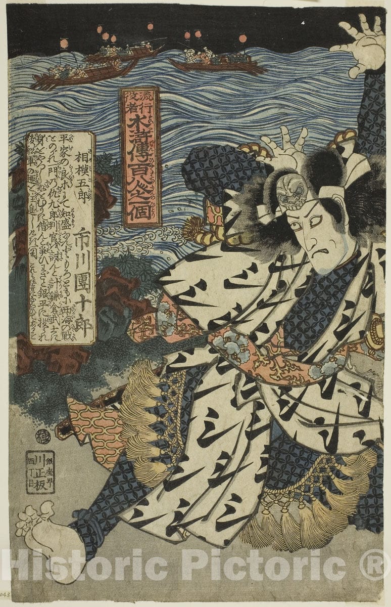 Art Print : The actor Ichikawa Danjuro VII as Sagami Goro, the 108 Heroes of the Water Margin , Utagawa Kunisada I (Toyokuni III), c 1816, Vintage Wall Decor :