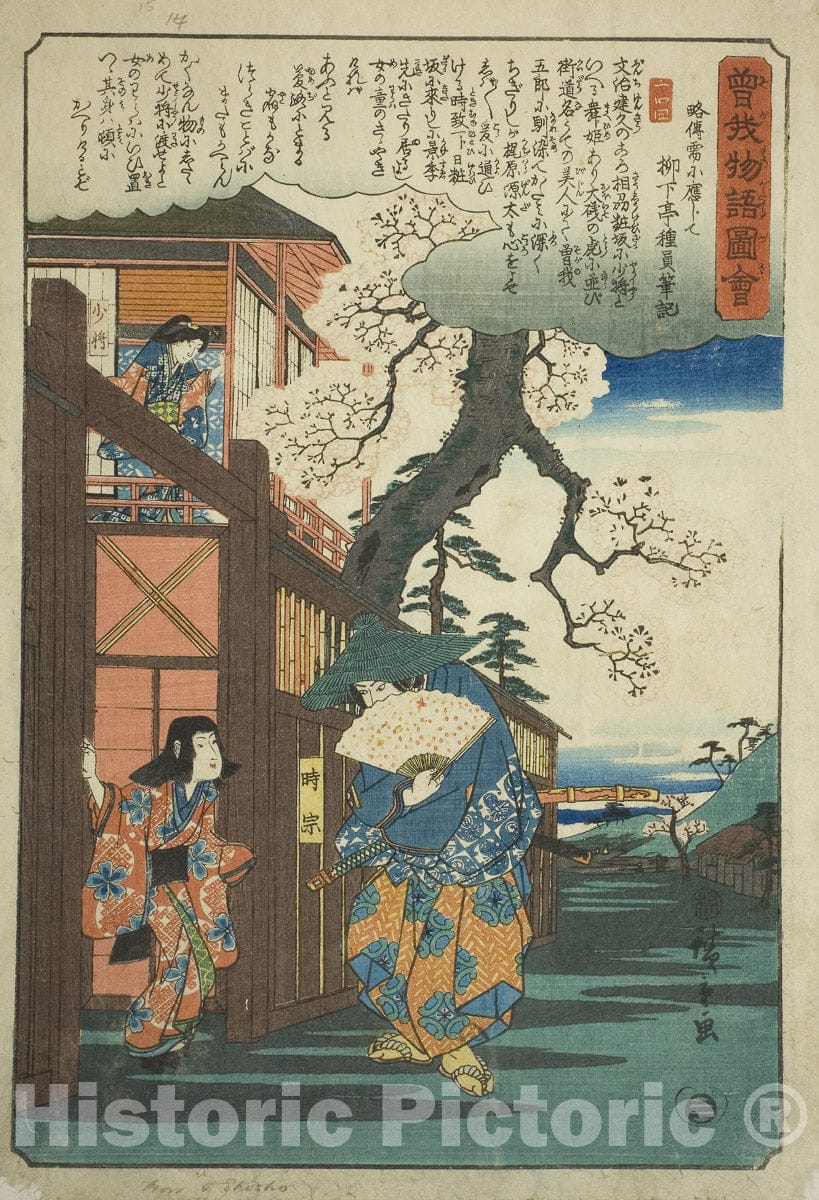 Art Print : Tokimune (Soga no Goro) visiting his lover Kewaizaka no Shosho, Utagawa Hiroshige, c 1845, Vintage Wall Decor :
