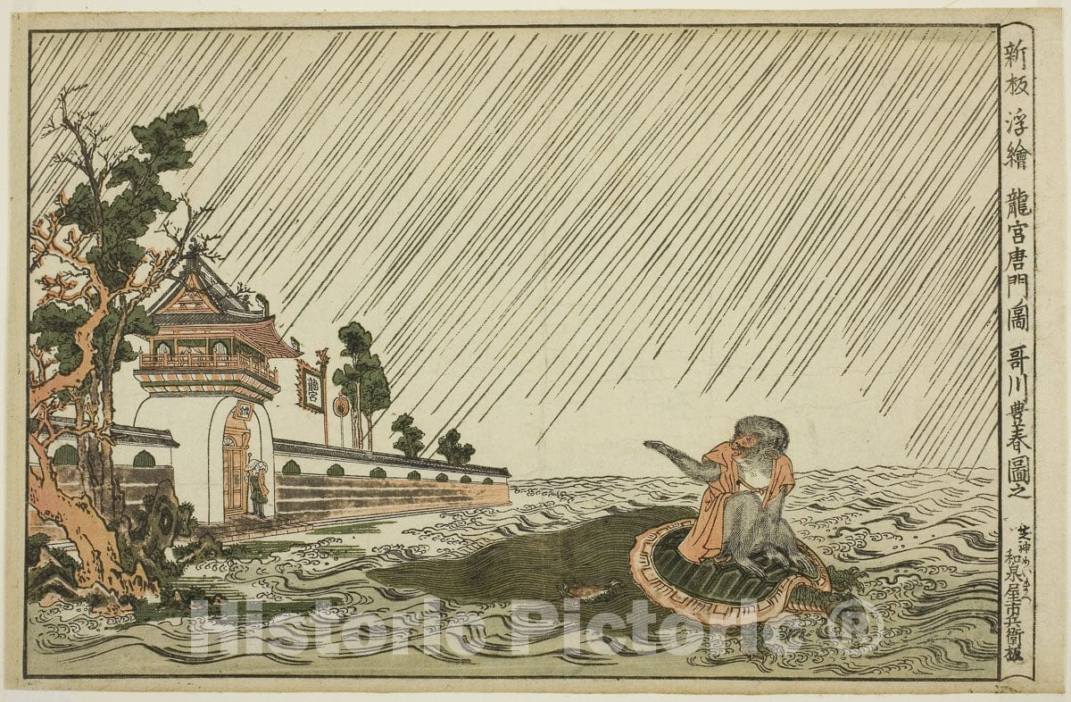Art Print : Newly Published Perspective Picture of the Gate of the Palace of the Dragon King , Utagawa Toyoharu, c 1798, Vintage Wall Decor :