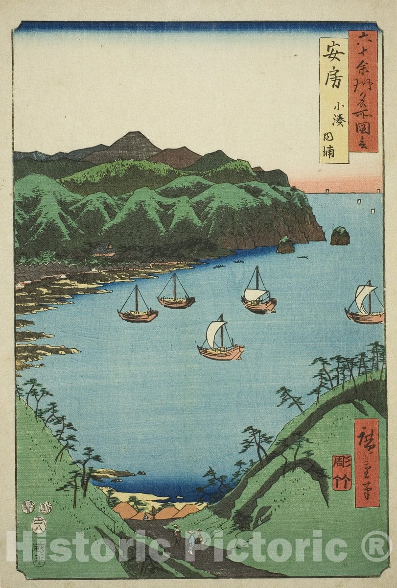 Art Print : Awa Province: Inner Bay at Kominato (Awa, Kominato uchiura), Utagawa Hiroshige, c 1853, Vintage Wall Decor :