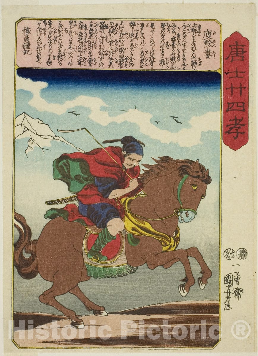 Art Print : Yu Qianlou (Yu Kinro), from the series "Twenty-four Paragons of Filial Piety in China (Morokoshi nijushiko)", Utagawa Kuniyoshi, c 1830, Vintage Wall Decor :