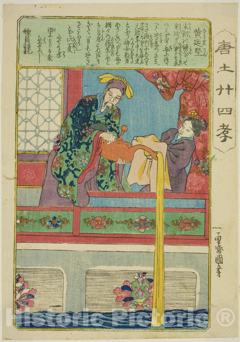 Art Print : Huang Tingjian , from Twenty-four Paragons of Filial Piety in China , Utagawa Kuniyoshi, c 1830, Vintage Wall Decor :
