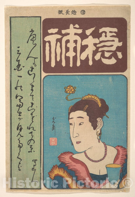Art Print : Utagawa Yoshimori - Portrait of Okichi - Japan : Vintage Wall Art