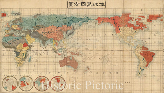 Japanese World Map - Shintei Chikyu Bankoku Hozu (1852) | Historical Map Print